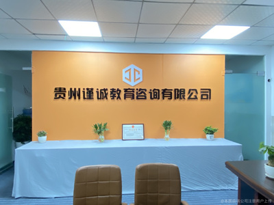 谨诚教育咨询 为你的未来点亮一盏明灯