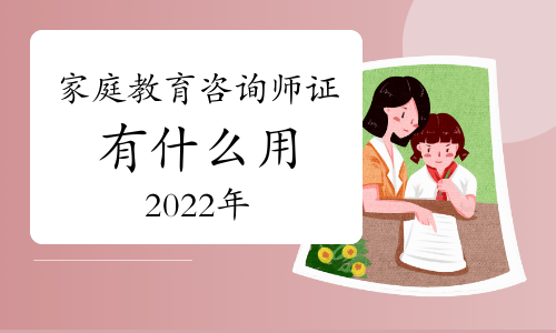 2022年家庭教育咨询师资格证 教育咨询新赛道下的实用价值解析